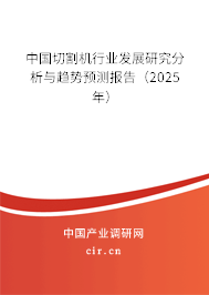 中國切割機行業(yè)發(fā)展研究分析與趨勢預測報告（2025年）