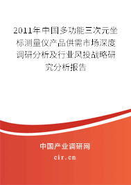 2011年中國多功能三次元坐標(biāo)測量儀產(chǎn)品供需市場深度調(diào)研分析及行業(yè)風(fēng)投戰(zhàn)略研究分析報(bào)告