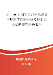 2011年中國(guó)滅蚊燈產(chǎn)品供需市場(chǎng)深度調(diào)研分析及行業(yè)風(fēng)投戰(zhàn)略研究分析報(bào)告