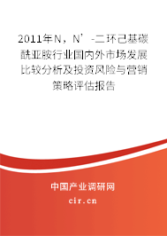 2011年N，N’-二環(huán)己基碳酰亞胺行業(yè)國(guó)內(nèi)外市場(chǎng)發(fā)展比較分析及投資風(fēng)險(xiǎn)與營(yíng)銷策略評(píng)估報(bào)告