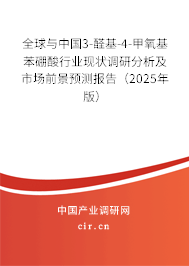 全球與中國(guó)3-醛基-4-甲氧基苯硼酸行業(yè)現(xiàn)狀調(diào)研分析及市場(chǎng)前景預(yù)測(cè)報(bào)告（2025年版）