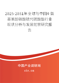 2025-2031年全球與中國4-氨基苯酚磷酸硫代硫酸酯行業(yè)現(xiàn)狀分析與發(fā)展前景研究報告