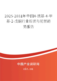 2025-2031年中國(guó)4-巰基-4-甲基-2-戊酮行業(yè)現(xiàn)狀與前景趨勢(shì)報(bào)告