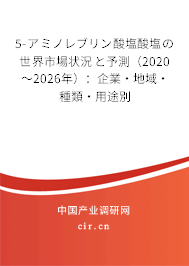 5-アミノレブリン酸塩酸塩の世界市場(chǎng)狀況と予測(cè)（2020～2026年）：企業(yè)·地域·種類(lèi)·用途別
