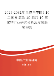 2025-2031年全球與中國9,10-二氫-9-氧雜-10-膦菲-10-氧化物行業(yè)研究分析及發(fā)展趨勢報告