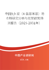 中國9,9-雙（4-氨基苯基）芴市場研究分析與前景趨勢預(yù)測報告（2025-2031年）