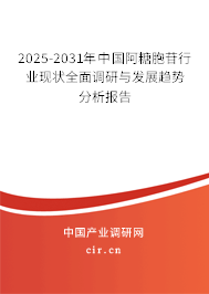 2025-2031年中國(guó)阿糖胞苷行業(yè)現(xiàn)狀全面調(diào)研與發(fā)展趨勢(shì)分析報(bào)告
