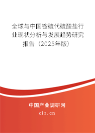 全球與中國銨硫代硫酸鹽行業(yè)現(xiàn)狀分析與發(fā)展趨勢研究報告（2024年版）