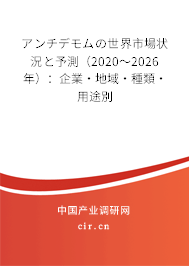 アンチデモムの世界市場狀況と予測（2020～2026年）：企業(yè)·地域·種類·用途別
