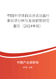 中國半導(dǎo)體自動(dòng)測試設(shè)備行業(yè)現(xiàn)狀分析與發(fā)展趨勢研究報(bào)告（2024年版）