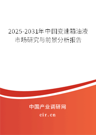 2025-2031年中國變速箱油液市場研究與前景分析報(bào)告