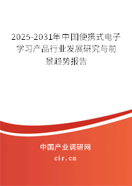 2025-2031年中國便攜式電子學習產品行業(yè)發(fā)展研究與前景趨勢報告