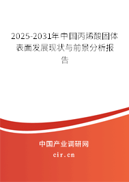2025-2031年中國丙烯酸固體表面發(fā)展現(xiàn)狀與前景分析報(bào)告