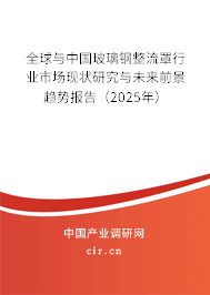 全球與中國(guó)玻璃鋼整流罩行業(yè)市場(chǎng)現(xiàn)狀研究與未來(lái)前景趨勢(shì)報(bào)告（2025年）