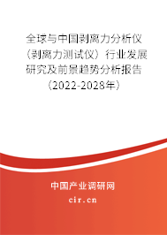 全球與中國剝離力分析儀（剝離力測試儀）行業(yè)發(fā)展研究及前景趨勢分析報告（2022-2028年）