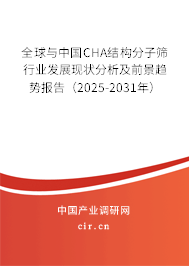 全球與中國CHA結(jié)構(gòu)分子篩行業(yè)發(fā)展現(xiàn)狀分析及前景趨勢報告（2025-2031年）