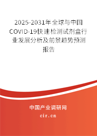 2025-2031年全球與中國COVID-19快速檢測試劑盒行業(yè)發(fā)展分析及前景趨勢預測報告