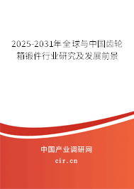 2025-2031年全球與中國齒輪箱鍛件行業(yè)研究及發(fā)展前景