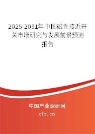 2025-2031年中國磁性接近開關(guān)市場研究與發(fā)展前景預(yù)測報告