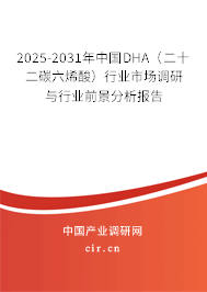 2025-2031年中國DHA（二十二碳六烯酸）行業(yè)市場調研與行業(yè)前景分析報告