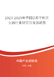 2023-2029年中國(guó)D類干粉滅火器行業(yè)研究與發(fā)展趨勢(shì)