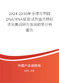 2024-2030年全球與中國(guó)DNA/RNA提取試劑盒市場(chǎng)現(xiàn)狀全面調(diào)研與發(fā)展趨勢(shì)分析報(bào)告