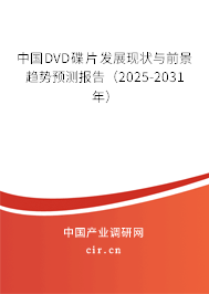 中國DVD碟片發(fā)展現(xiàn)狀與前景趨勢預(yù)測報(bào)告（2025-2031年）