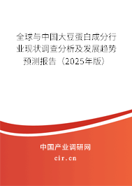 全球與中國大豆蛋白成分行業(yè)現(xiàn)狀調(diào)查分析及發(fā)展趨勢預(yù)測報告（2024年版）