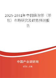 2025-2031年中國(guó)袋泡茶（茶包）市場(chǎng)研究及趨勢(shì)預(yù)測(cè)報(bào)告