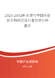 2025-2031年全球與中國丹皮酚市場研究及行業(yè)前景分析報告