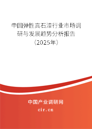 中國(guó)彈性真石漆行業(yè)市場(chǎng)調(diào)研與發(fā)展趨勢(shì)分析報(bào)告（2025年）