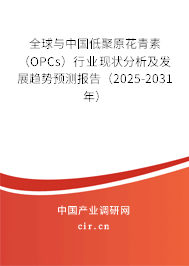 全球與中國(guó)低聚原花青素（OPCs）行業(yè)現(xiàn)狀分析及發(fā)展趨勢(shì)預(yù)測(cè)報(bào)告（2025-2031年）