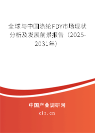 全球與中國滌綸FDY市場現(xiàn)狀分析及發(fā)展前景報告（2025-2031年）