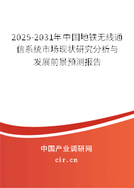 2025-2031年中國地鐵無線通信系統(tǒng)市場現(xiàn)狀研究分析與發(fā)展前景預(yù)測報(bào)告