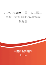 2025-2031年中國丁炔二酸二甲酯市場調(diào)查研究與發(fā)展前景報(bào)告