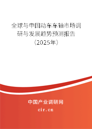 全球與中國動車車軸市場調研與發(fā)展趨勢預測報告（2025年）