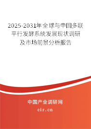 2025-2031年全球與中國多聯(lián)平行發(fā)酵系統(tǒng)發(fā)展現(xiàn)狀調(diào)研及市場前景分析報(bào)告