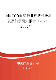 中國ECO電纜行業(yè)現(xiàn)狀分析與發(fā)展前景研究報告（2025-2031年）