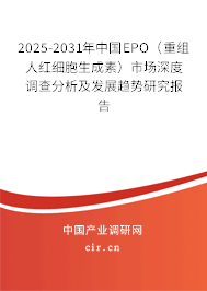 2025-2031年中國EPO（重組人紅細(xì)胞生成素）市場深度調(diào)查分析及發(fā)展趨勢研究報告