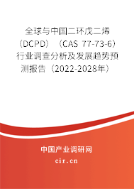 全球與中國(guó)二環(huán)戊二烯（DCPD）（CAS 77-73-6）行業(yè)調(diào)查分析及發(fā)展趨勢(shì)預(yù)測(cè)報(bào)告（2022-2028年）