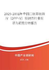 2025-2031年中國二肽基肽酶IV（DPP-IV）抑制劑行業(yè)現(xiàn)狀與趨勢分析報(bào)告