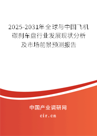 2025-2031年全球與中國飛機(jī)碳剎車盤行業(yè)發(fā)展現(xiàn)狀分析及市場前景預(yù)測報告