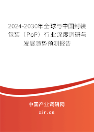 2024-2030年全球與中國封裝包裝（PoP）行業(yè)深度調(diào)研與發(fā)展趨勢預測報告