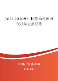 2024-2030年中國鋼構(gòu)件市場現(xiàn)狀與發(fā)展趨勢