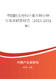 中國剛玉材料行業(yè)市場分析與發(fā)展趨勢研究（2025-2031年）
