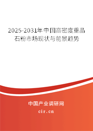 2025-2031年中國(guó)高密度重晶石粉市場(chǎng)現(xiàn)狀與前景趨勢(shì)