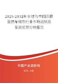 2025-2031年全球與中國(guó)高模量抗車(chē)轍劑行業(yè)市場(chǎng)調(diào)研及發(fā)展前景分析報(bào)告