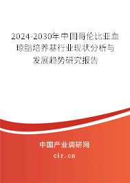 2024-2030年中國哥倫比亞血瓊脂培養(yǎng)基行業(yè)現(xiàn)狀分析與發(fā)展趨勢研究報告