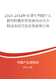 2025-2031年全球與中國個人使用的面部和皮膚治療儀市場調(diào)查研究及前景趨勢分析