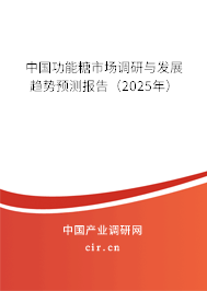 中國功能糖市場調(diào)研與發(fā)展趨勢預(yù)測報(bào)告（2025年）